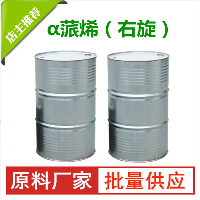 α蒎烯（右旋）