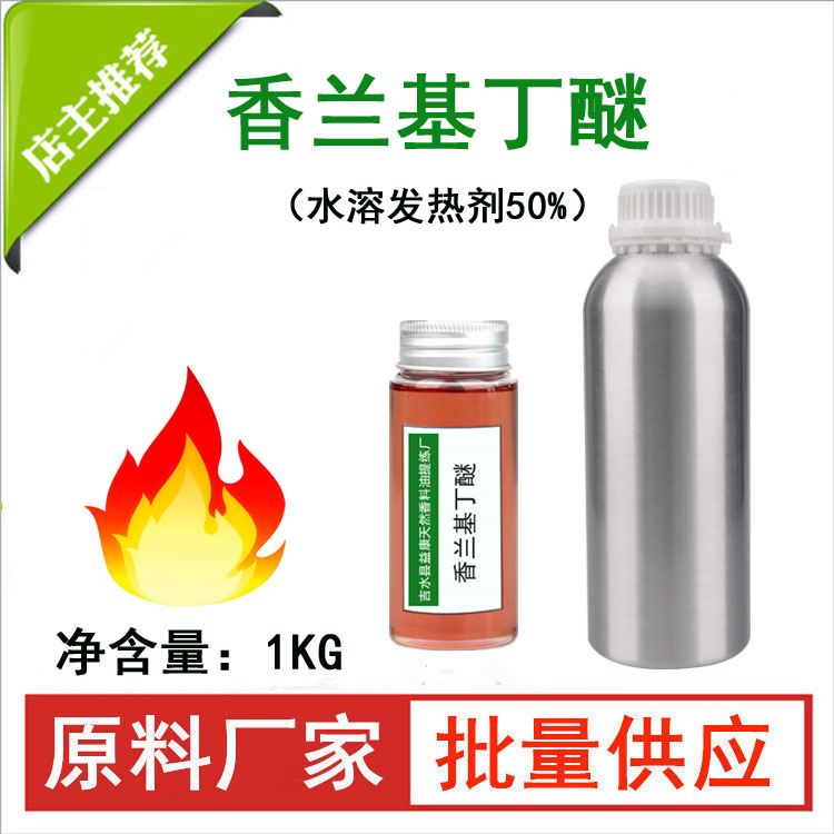 水溶香兰基丁醚
