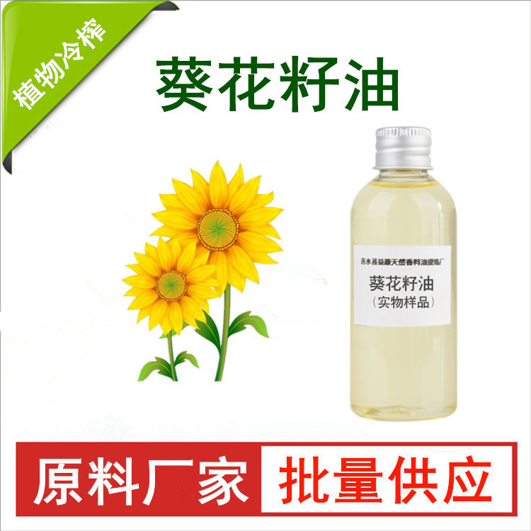 葵花籽油
