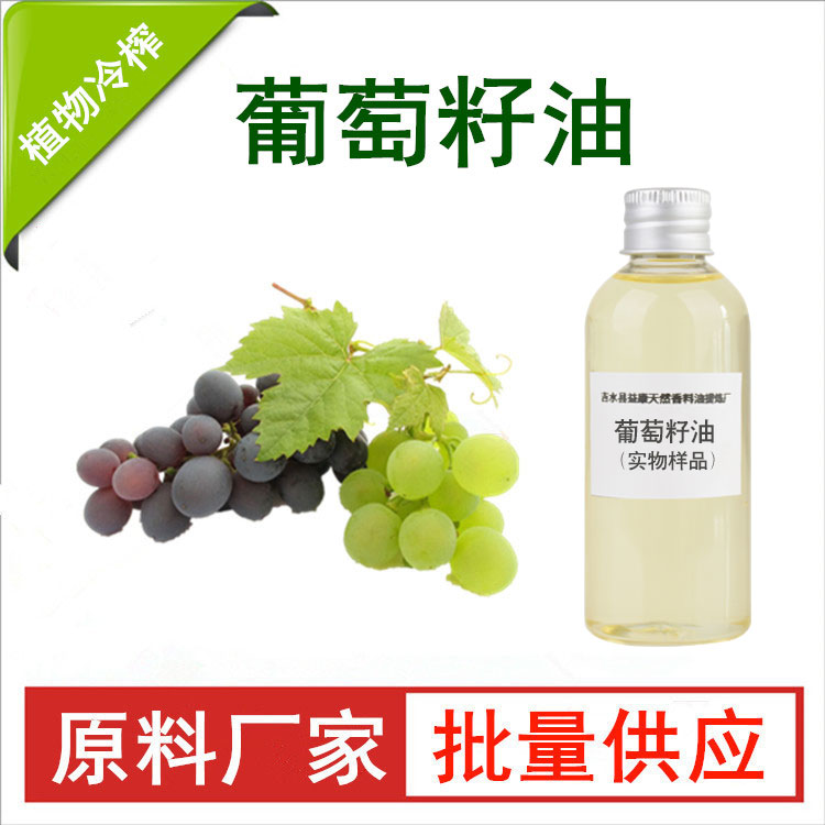 葡萄籽油