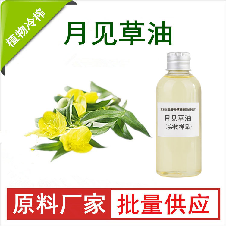 月见草油