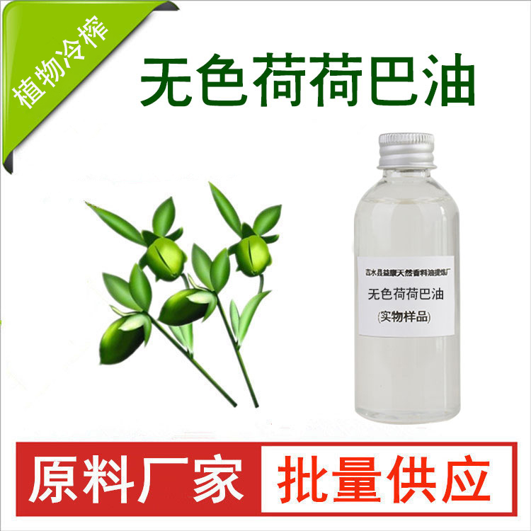 无色荷荷巴油