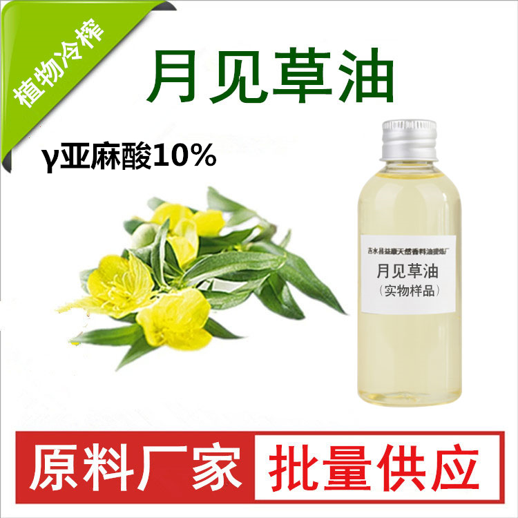 月见草油
