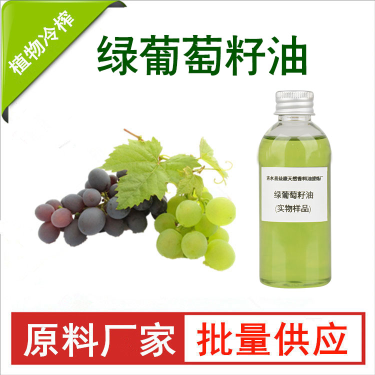 绿葡萄籽油
