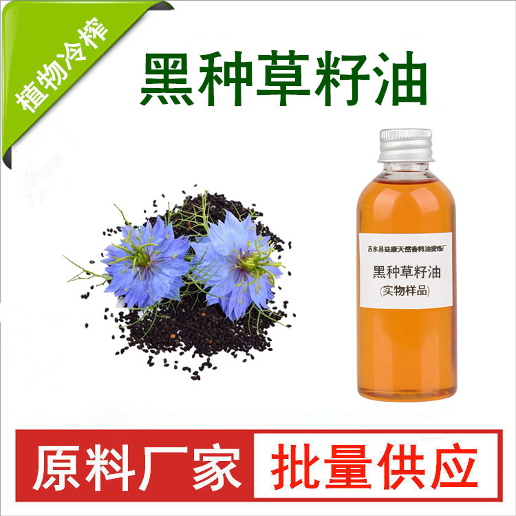 黑种草籽油