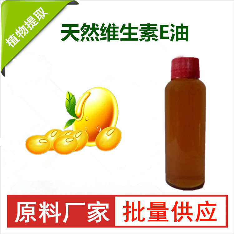 天然维生素e油