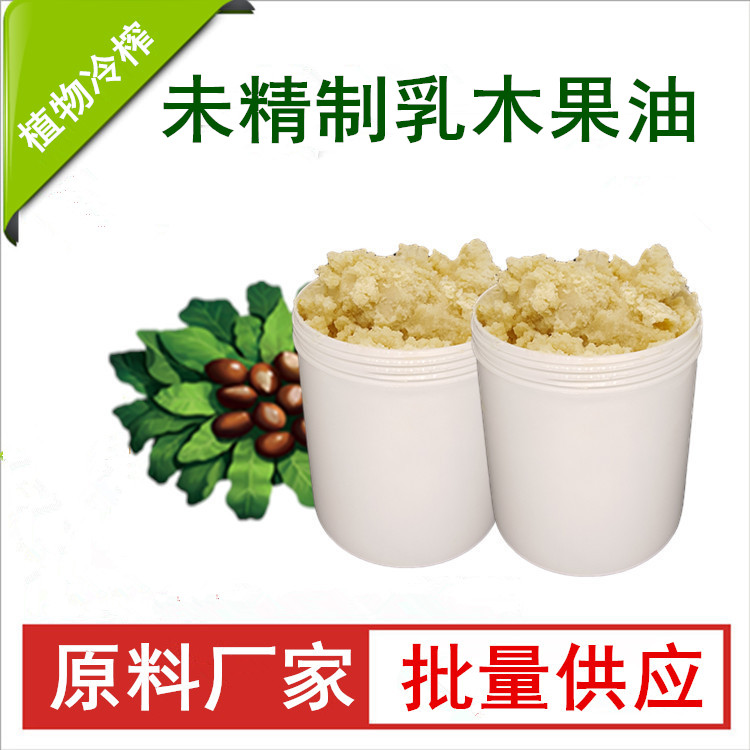 未精制乳木果油