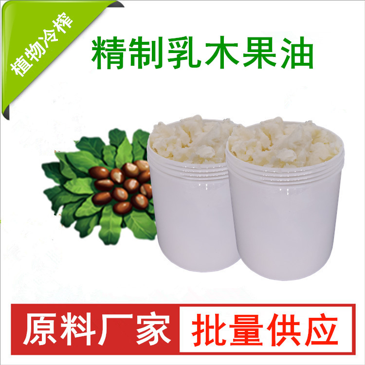 精制乳木果油