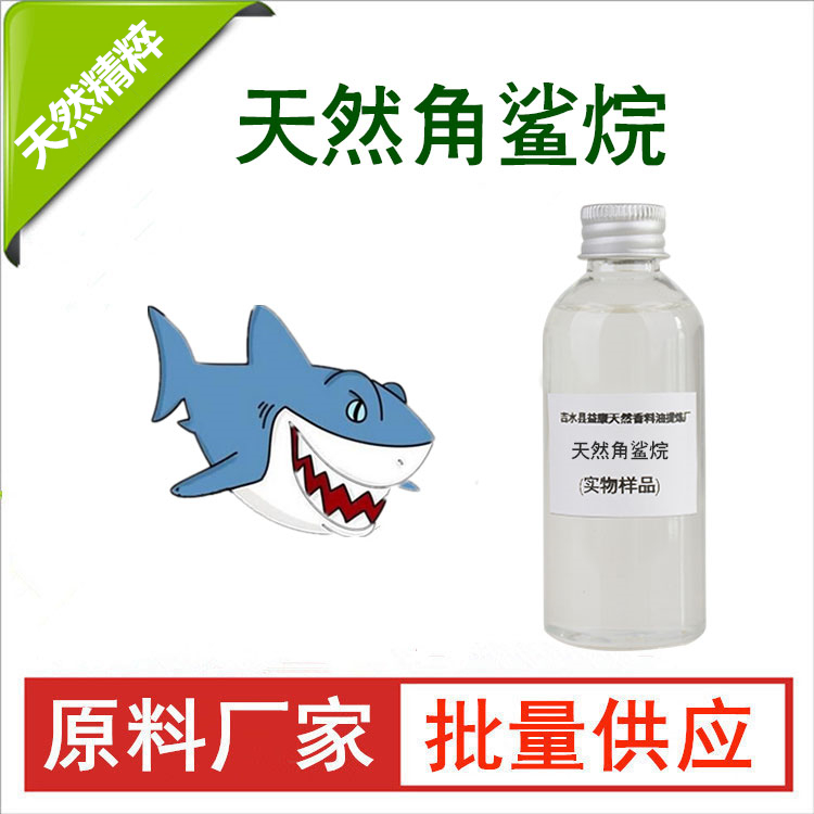 天然角鲨烷