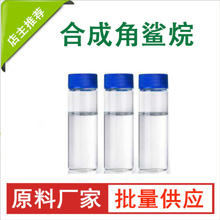 合成角鲨烷