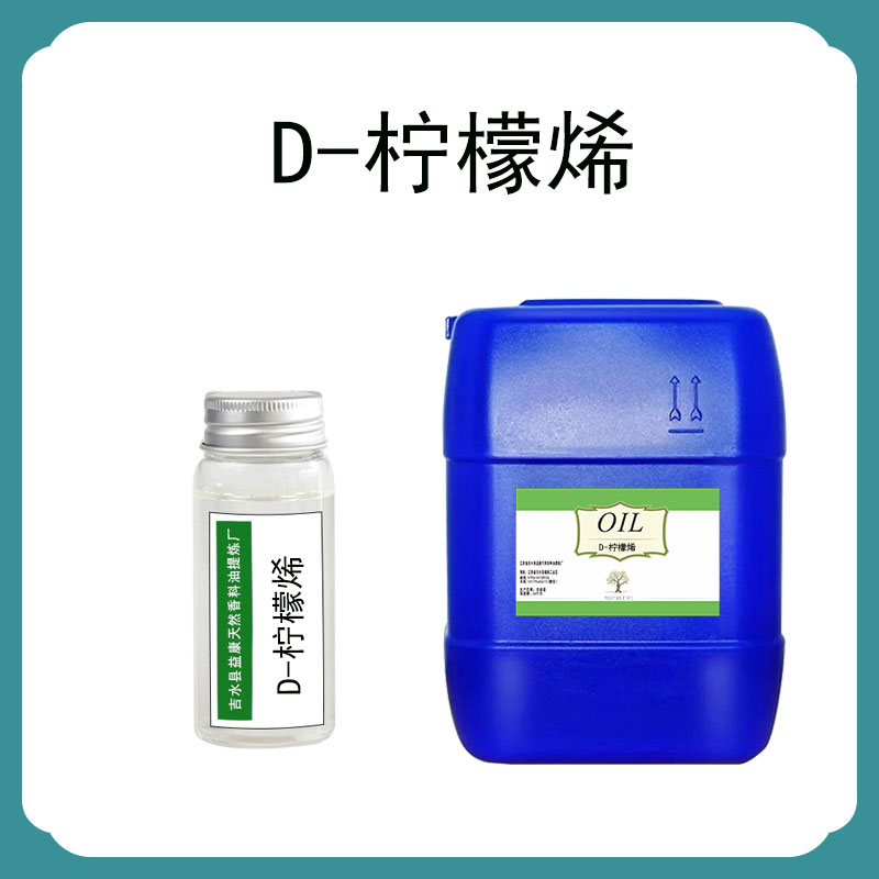 D-柠檬烯