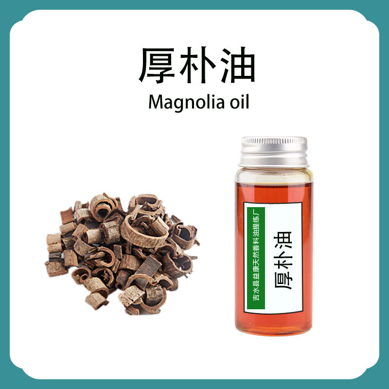 厚朴油