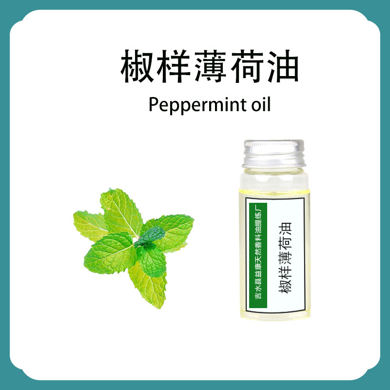椒样薄荷油
