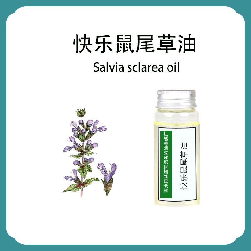 快乐鼠尾草油