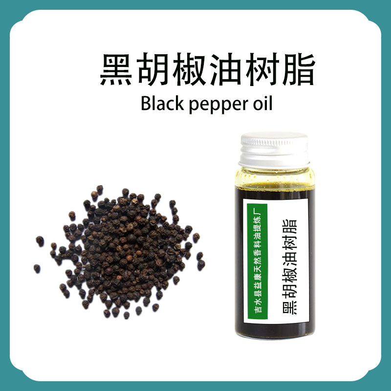 黑胡椒油