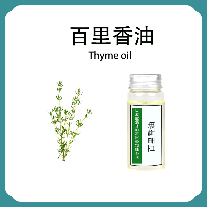 百里香油