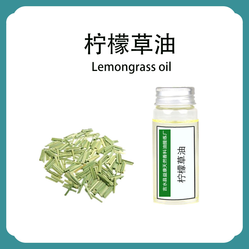 柠檬草油