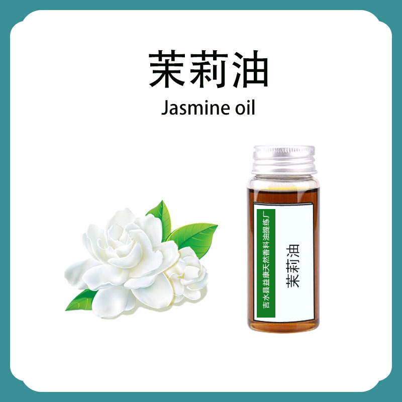 茉莉净油