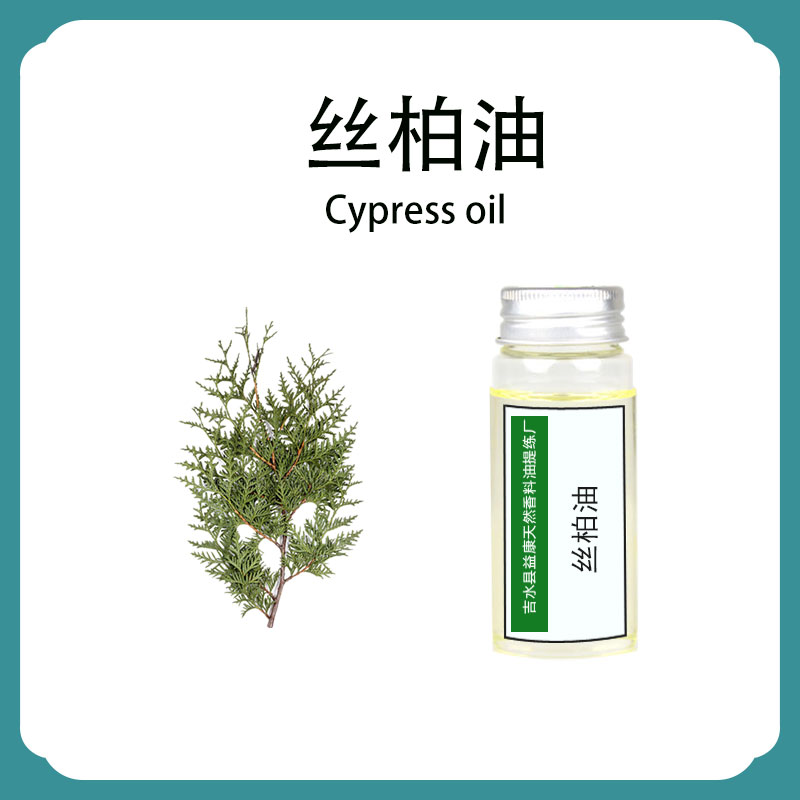 丝柏油