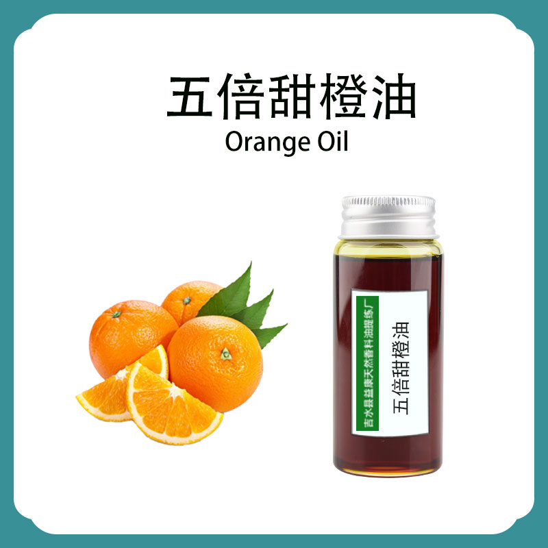 五倍甜橙油