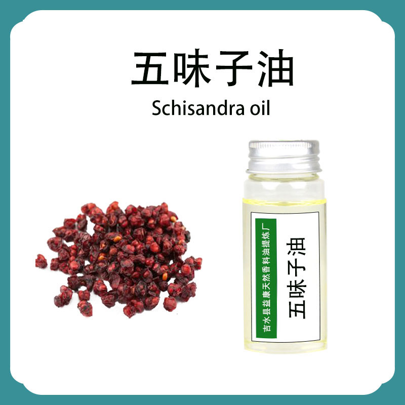 五味子油