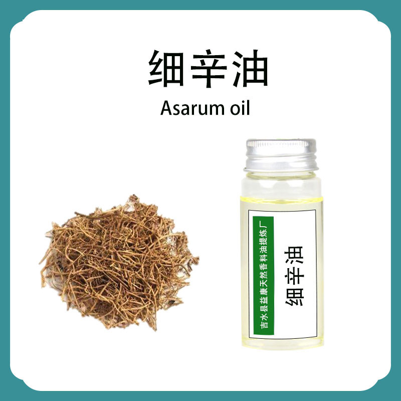 细辛油